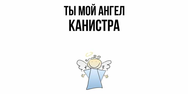 Картинка Ты мой ангел, Канистра