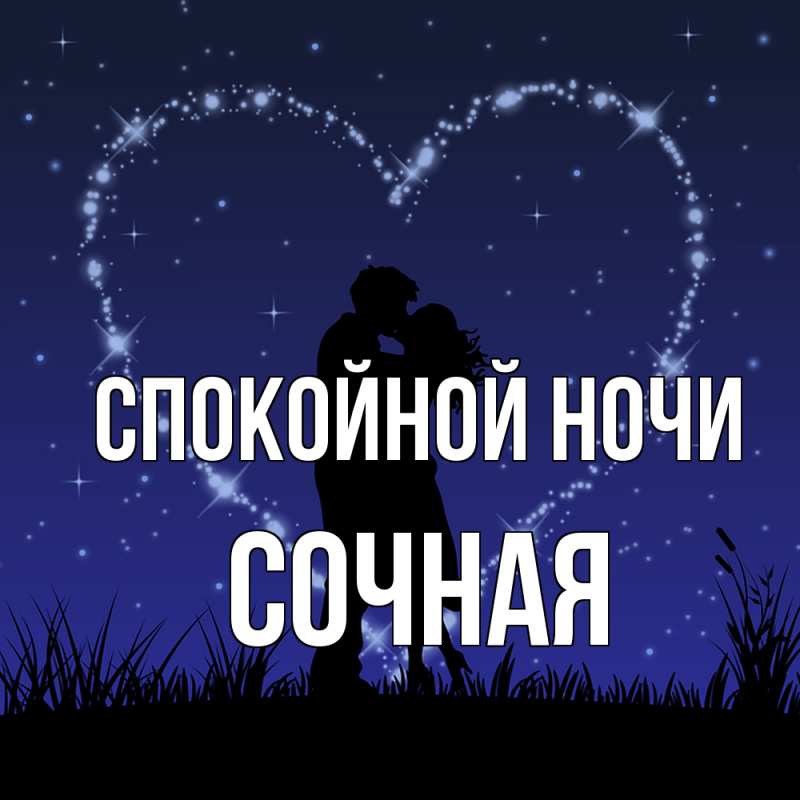 Картинка Спокойной ночи, Сочная
