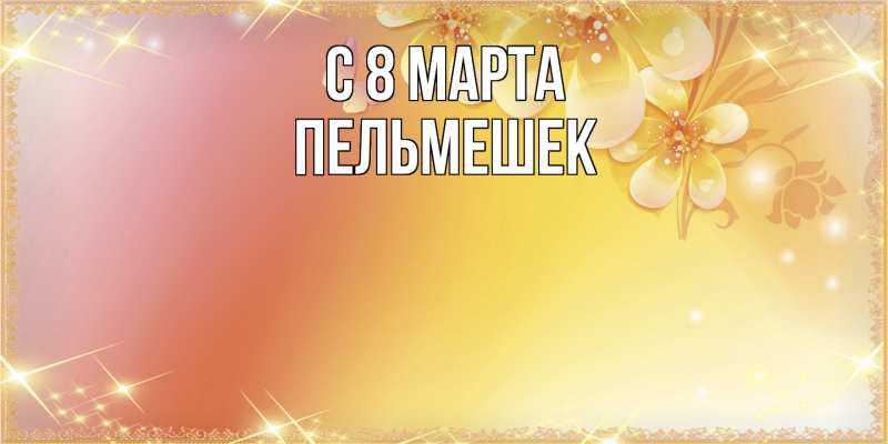 Картинка C 8 МАРТА, пельмешек