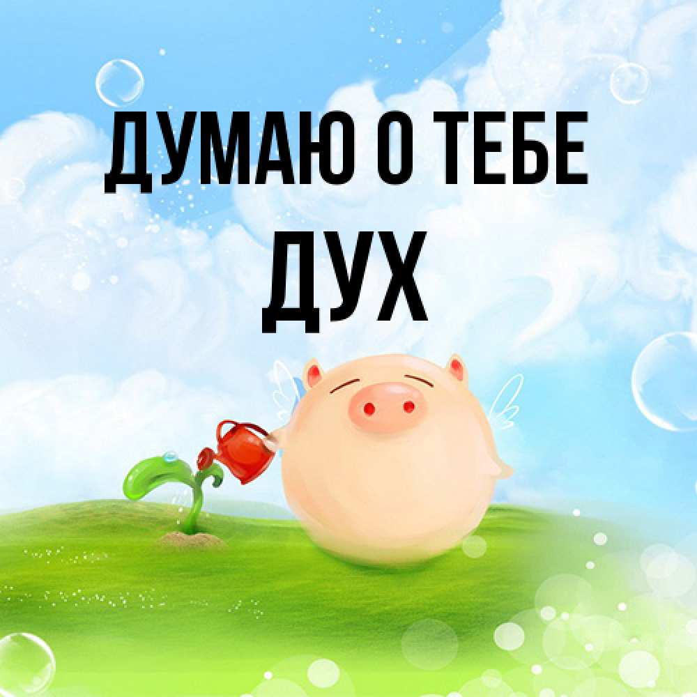 Открытка на каждый день с именем, Дух Думаю о тебе позитивная свинюшка Прикольная открытка с пожеланием онлайн скачать бесплатно 