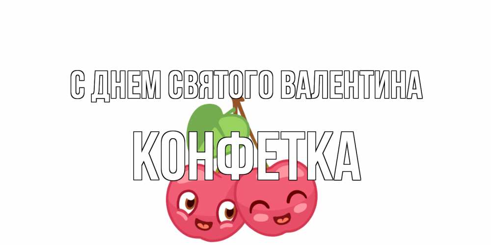 Открытка на каждый день с именем, Конфетка С днем Святого Валентина две вишенки пара на 14 февраля Прикольная открытка с пожеланием онлайн скачать бесплатно 