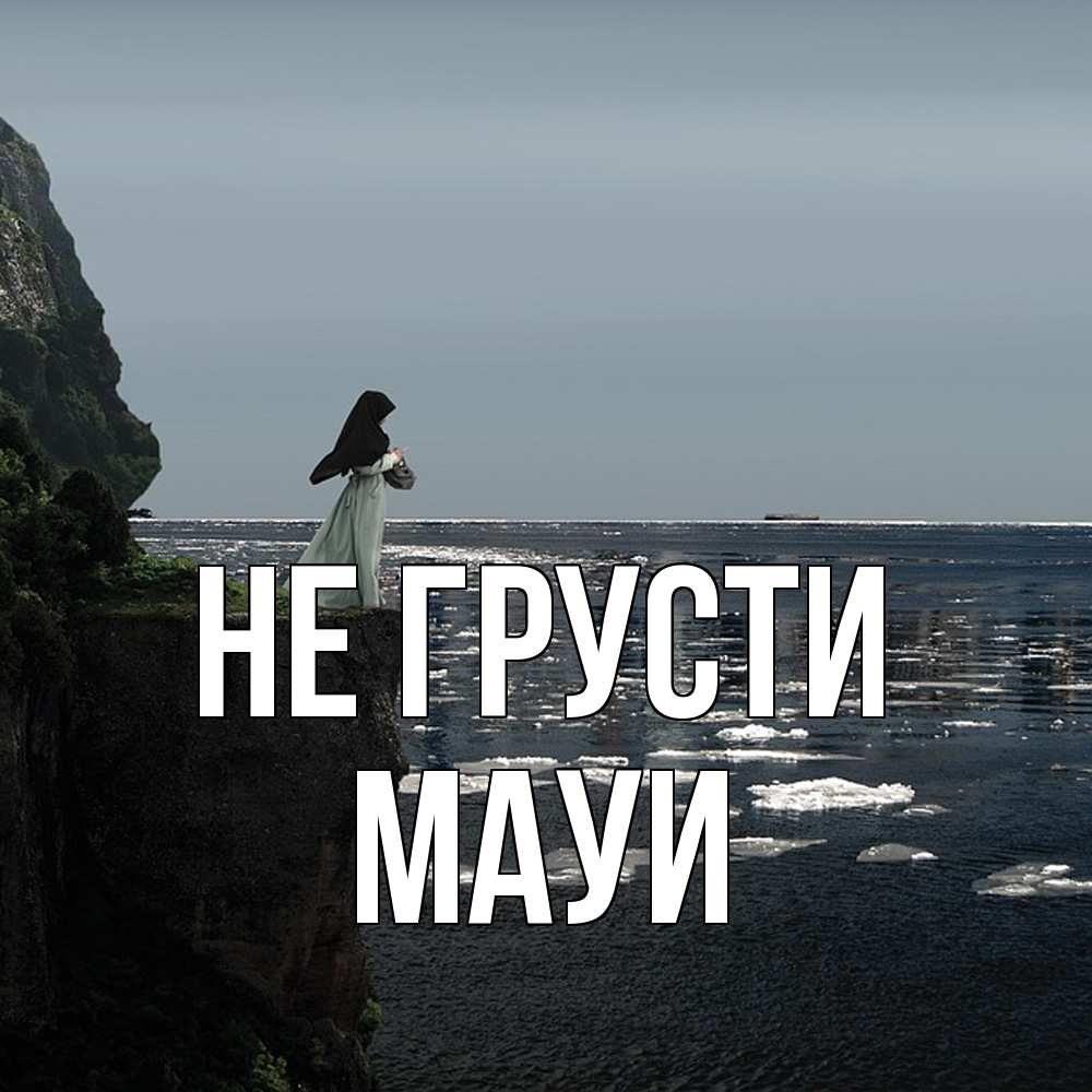 Открытка на каждый день с именем, Мауи Не грусти весна лед тает Прикольная открытка с пожеланием онлайн скачать бесплатно 