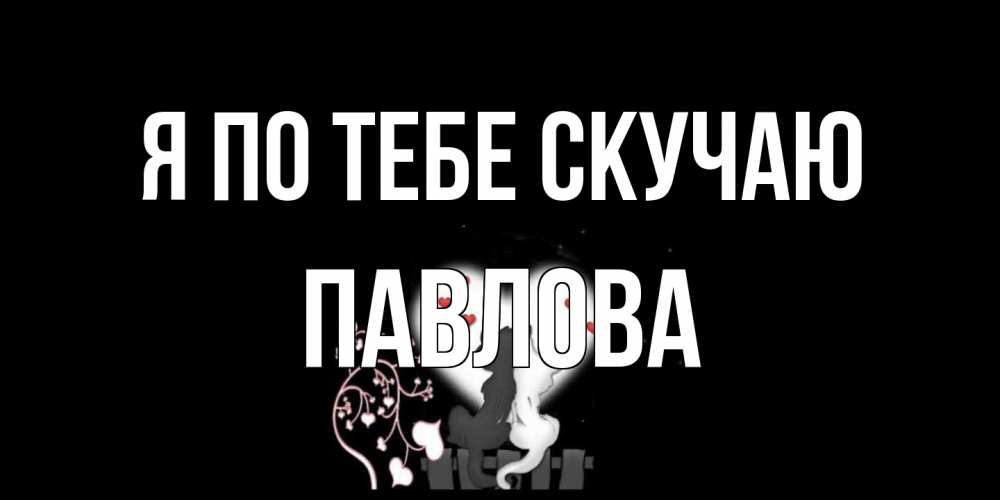 Открытка на каждый день с именем, Павлова Я по тебе скучаю коты Прикольная открытка с пожеланием онлайн скачать бесплатно 