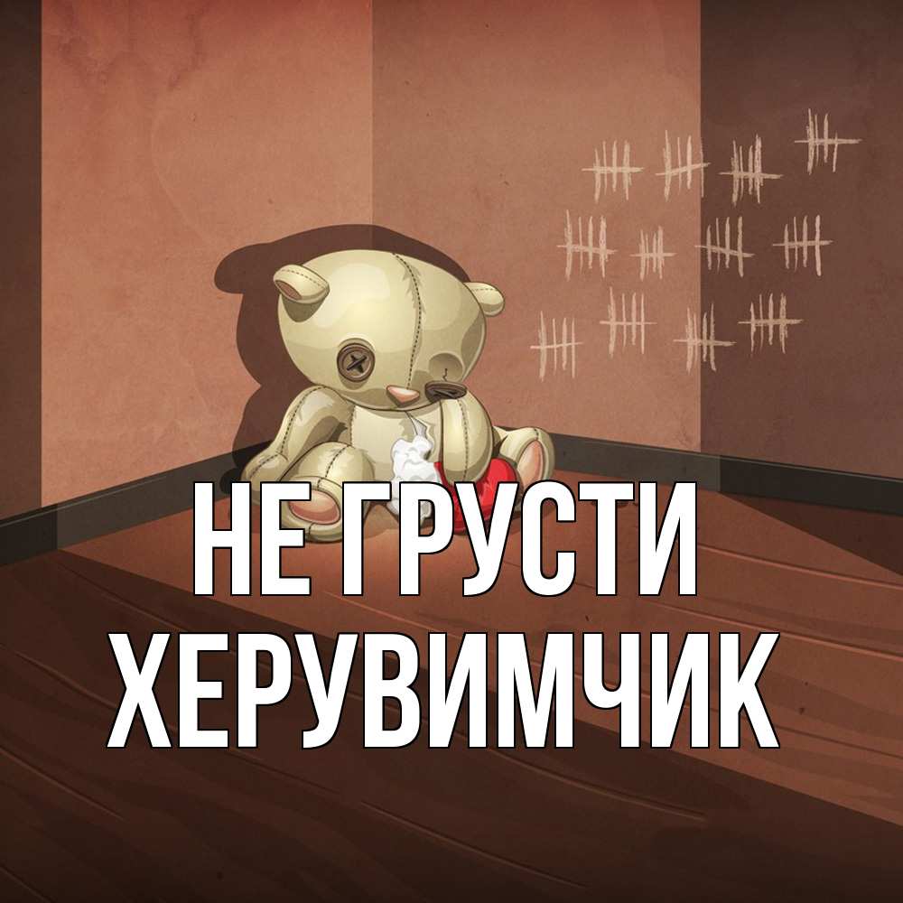 Открытка на каждый день с именем, Хеpувимчик Не грусти мишку бросила хозяйка Прикольная открытка с пожеланием онлайн скачать бесплатно 