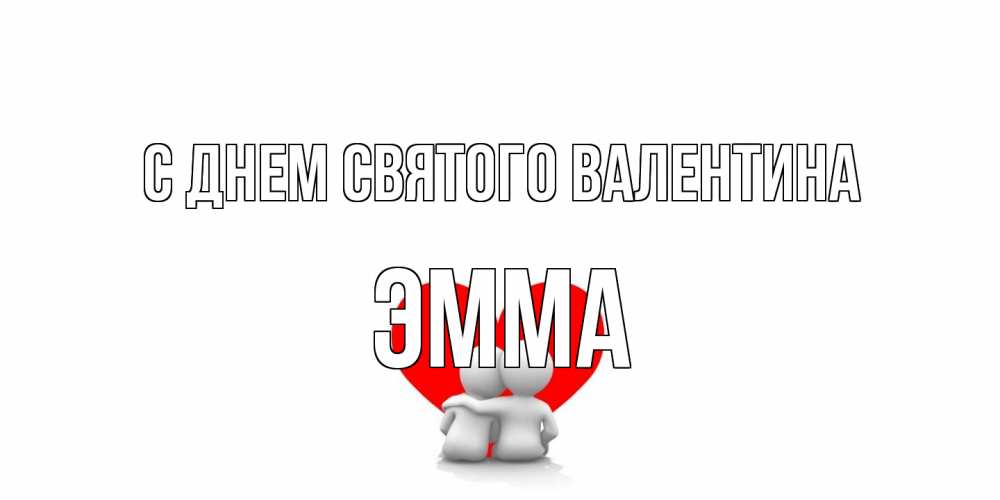Открытка на каждый день с именем, Эмма С днем Святого Валентина парень и девушка обнимаются на валентинке Прикольная открытка с пожеланием онлайн скачать бесплатно 