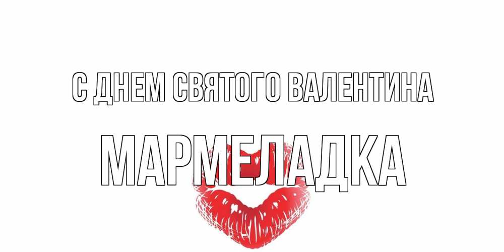 Открытка на каждый день с именем, мармеладка С днем Святого Валентина валентинка с губками на день всех влюбленных Прикольная открытка с пожеланием онлайн скачать бесплатно 