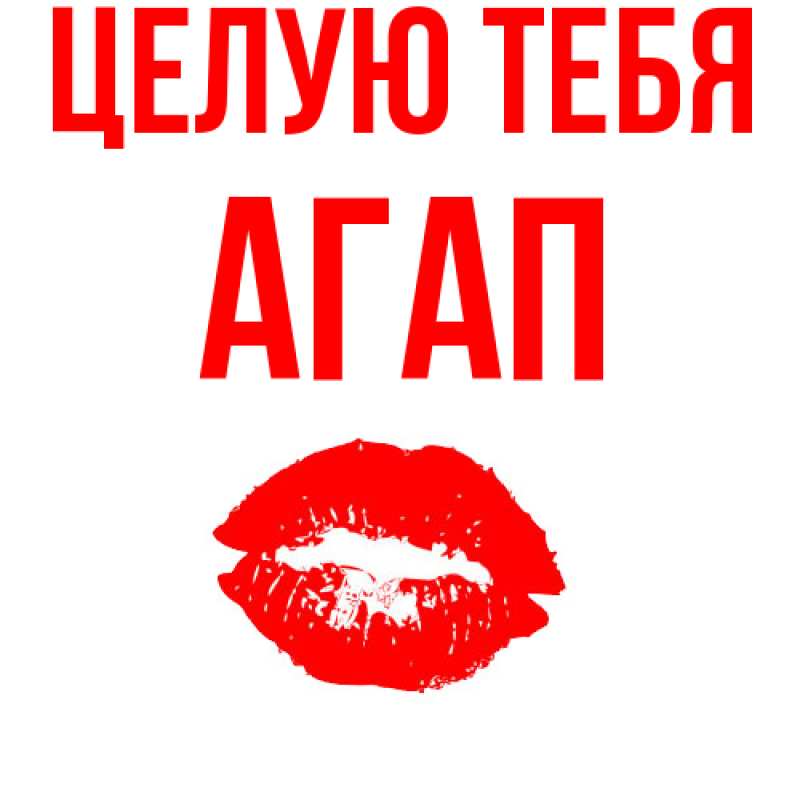 Картинка Целую тебя, Агап
