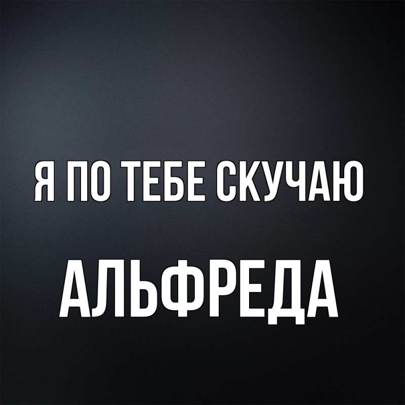 Картинка Я по тебе скучаю, Альфреда