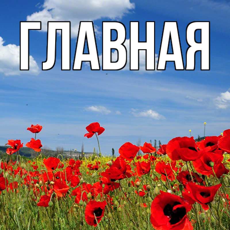 Картинка  с именем , Анна