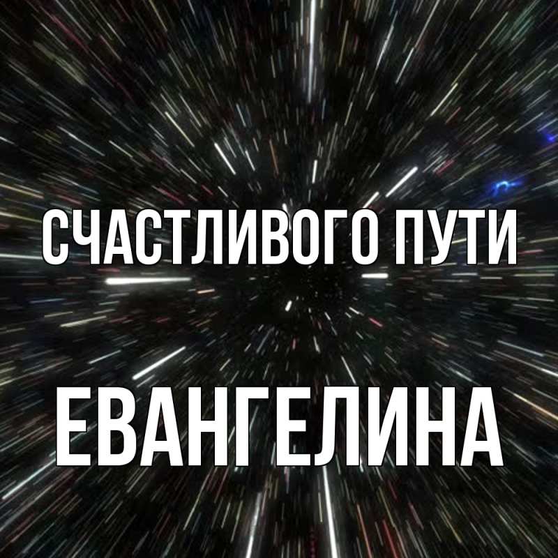 Картинка Счастливого пути, Евангелина