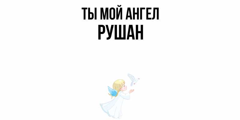 Картинка Ты мой ангел, Рушан