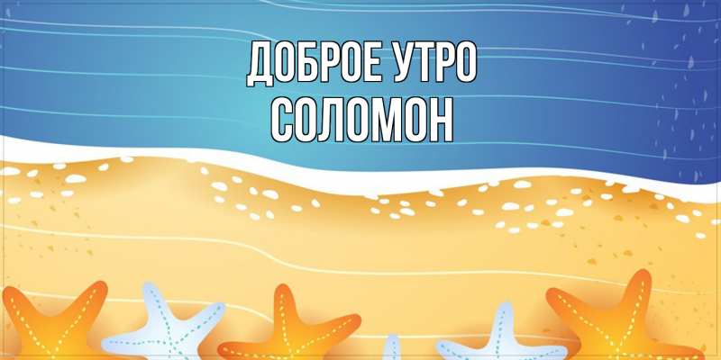 Картинка Доброе утро, Соломон