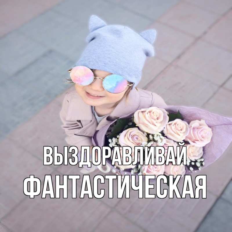 Картинка Выздоравливай, Фантастическая