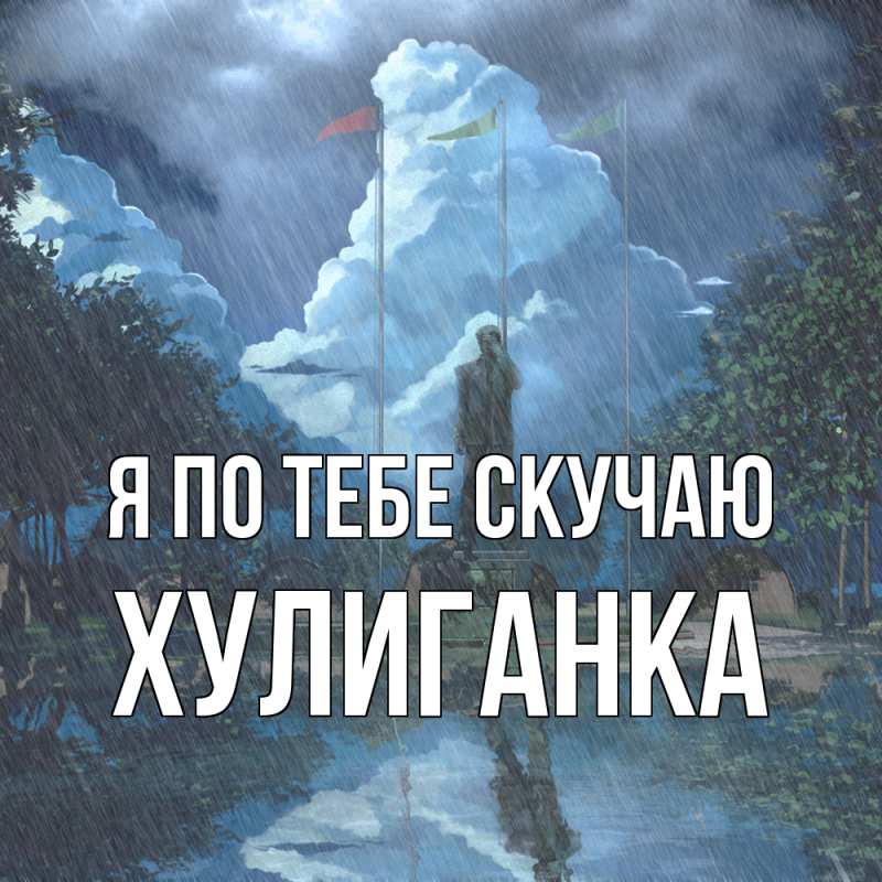 Картинка Я по тебе скучаю, Хулиганка