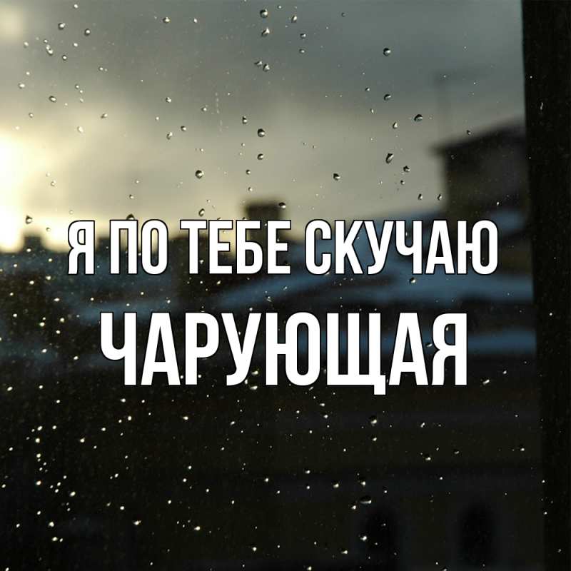 Картинка Я по тебе скучаю, Чаpующая