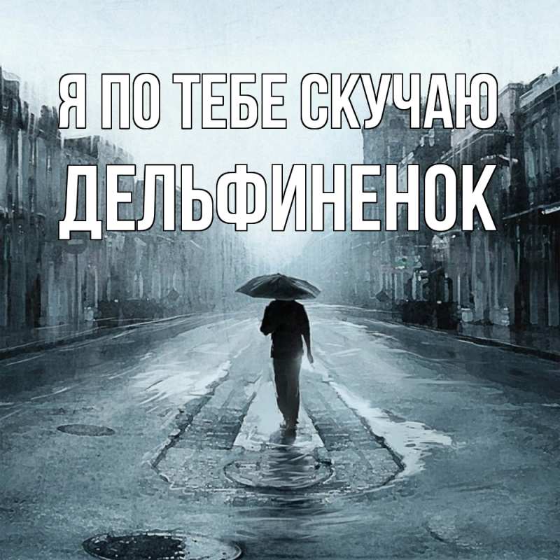 Картинка Я по тебе скучаю, дельфиненок