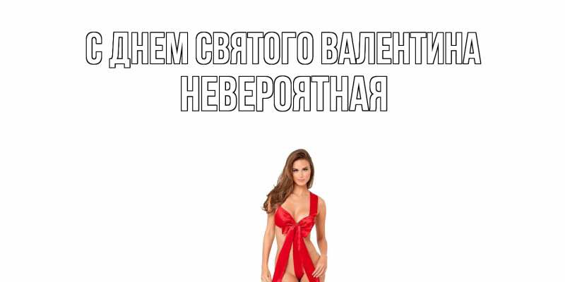 Картинка С днем Святого Валентина, невероятная