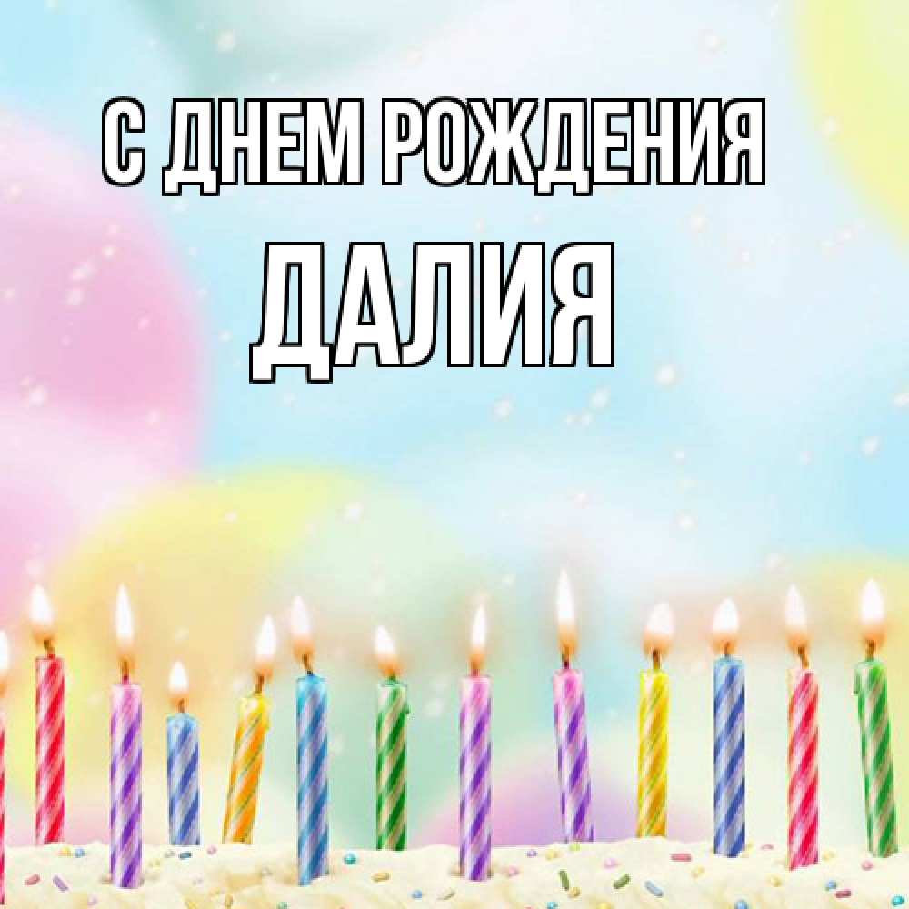 Открытка на каждый день с именем, Далия С днем рождения разноцветное Прикольная открытка с пожеланием онлайн скачать бесплатно 