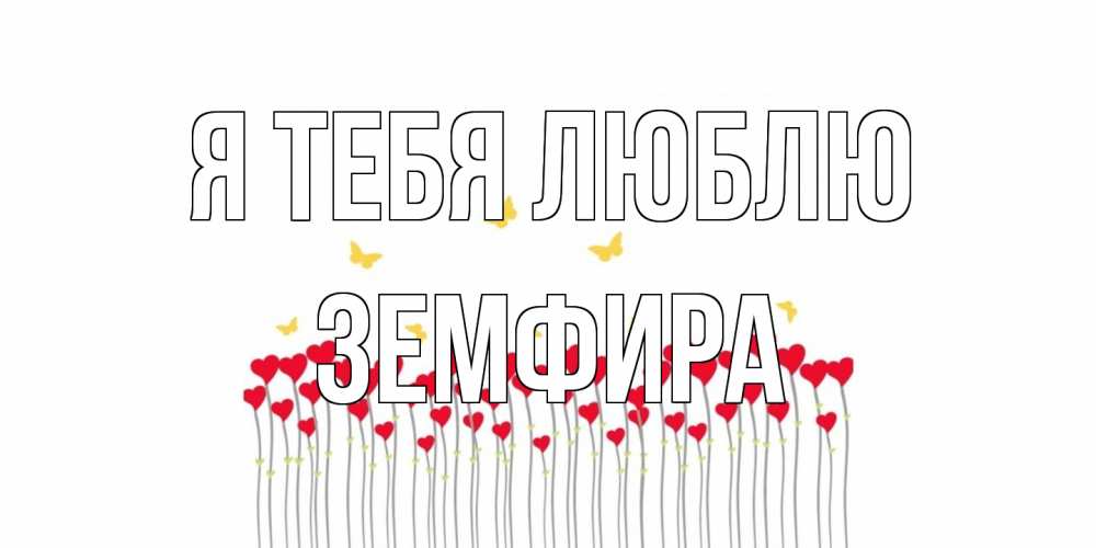 Открытка на каждый день с именем, Земфира Я тебя люблю бабочки,сердечки Прикольная открытка с пожеланием онлайн скачать бесплатно 
