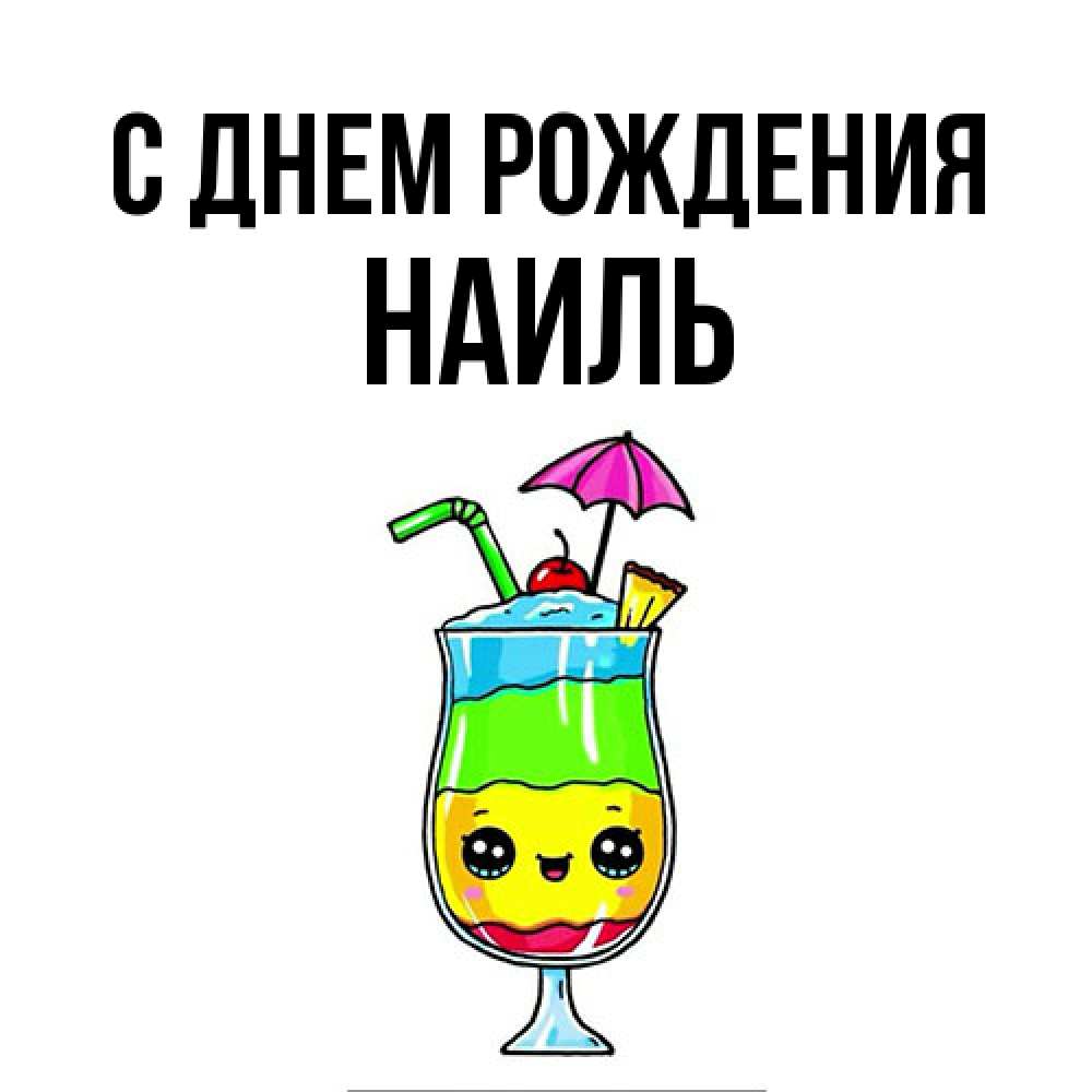 Открытка на каждый день с именем, Наиль С днем рождения с зонтиком Прикольная открытка с пожеланием онлайн скачать бесплатно 