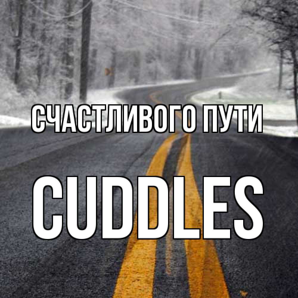 Открытка на каждый день с именем, Cuddles Счастливого пути хорошего вам путешествия Прикольная открытка с пожеланием онлайн скачать бесплатно 