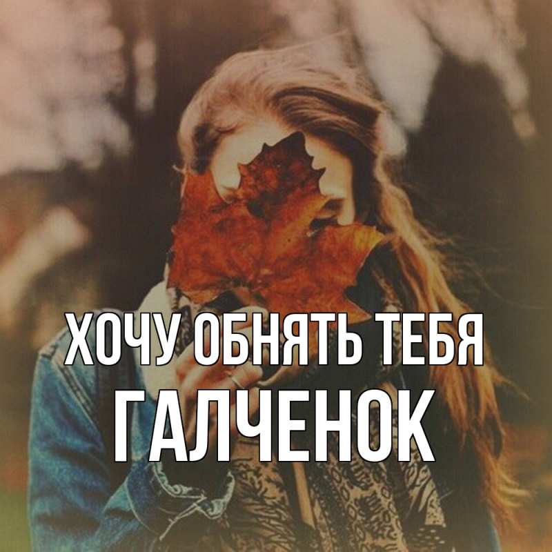 Картинка Хочу обнять тебя, Галченок