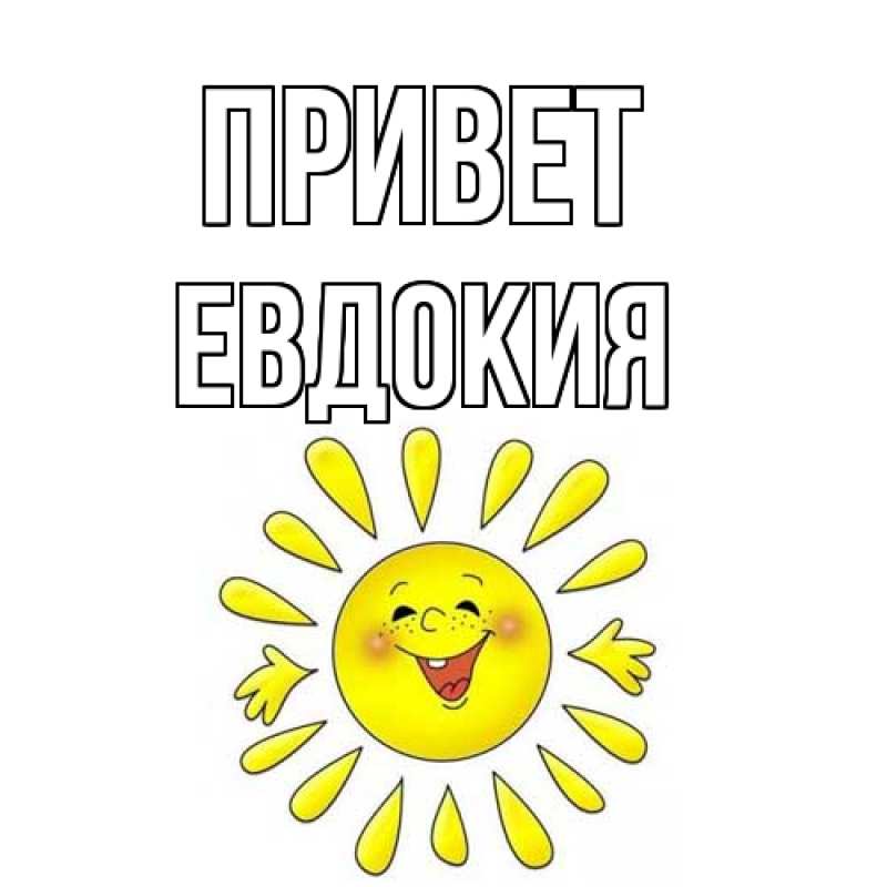 Картинка Привет, Евдокия