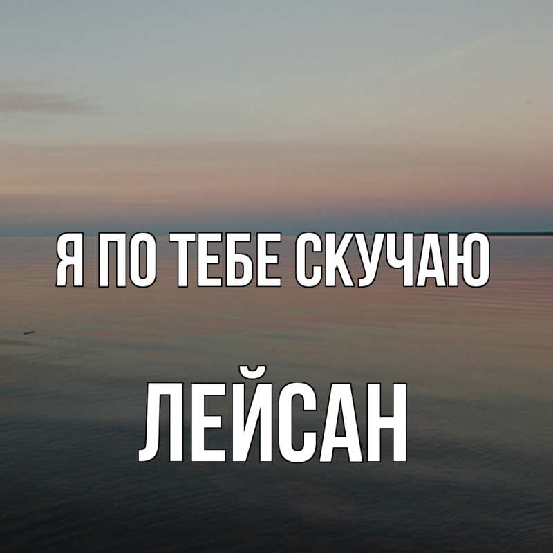 Картинка Я по тебе скучаю, Лейсан
