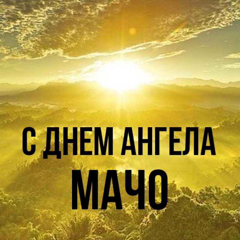 Открытка с именем, Мачо, С днем ангела
