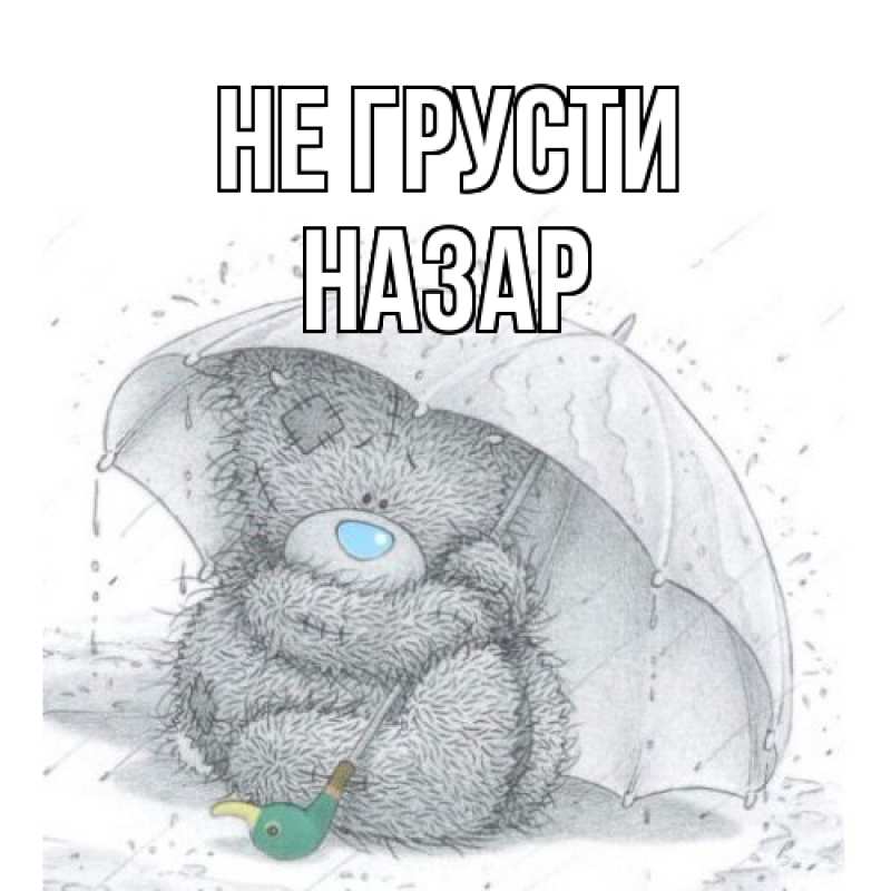 Картинка Не грусти, Назар