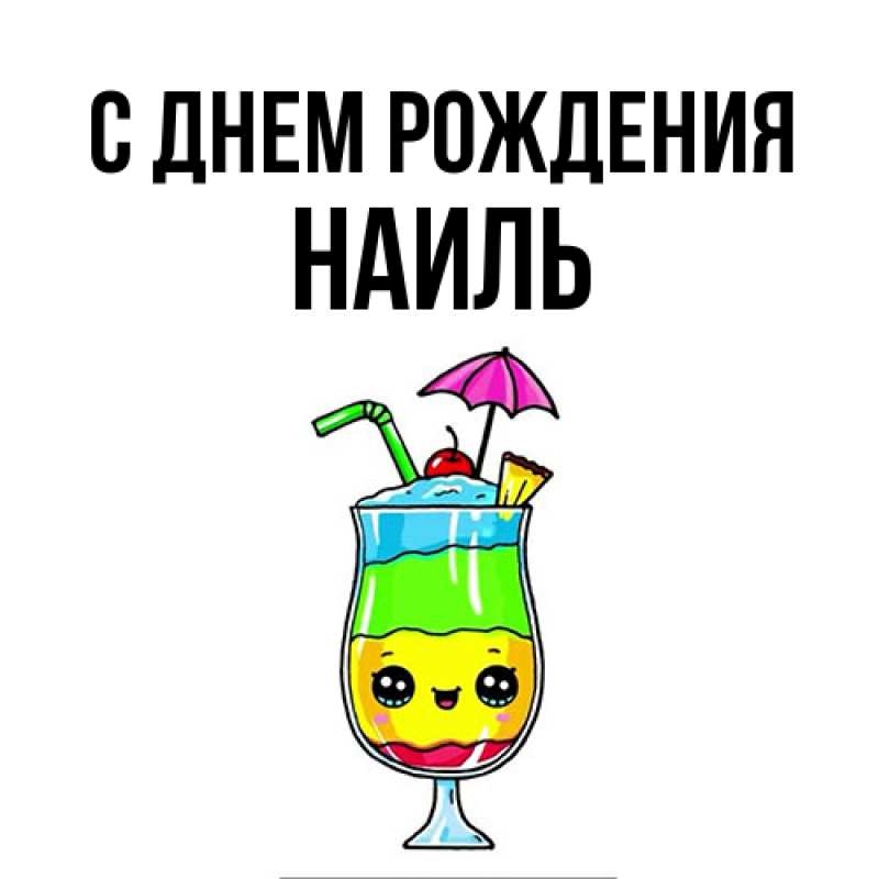 Картинка С днем рождения, Наиль