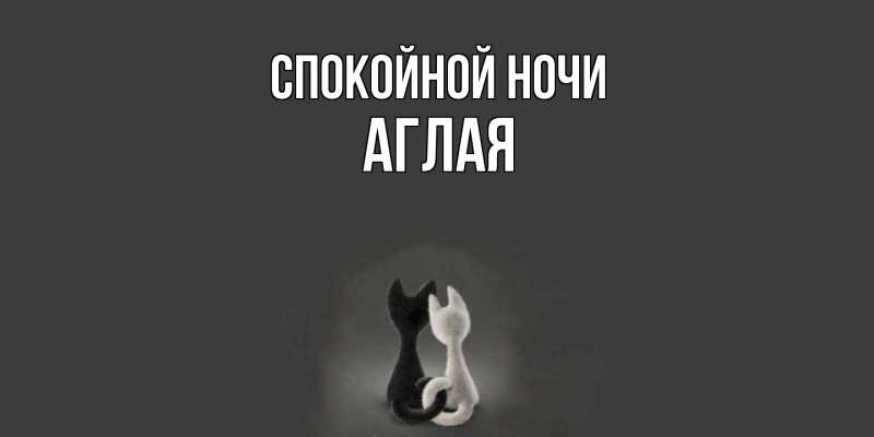 Картинка Спокойной ночи, Аглая