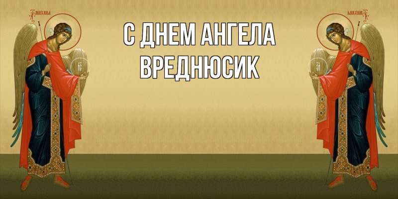 Картинка С днем ангела, Вреднюсик