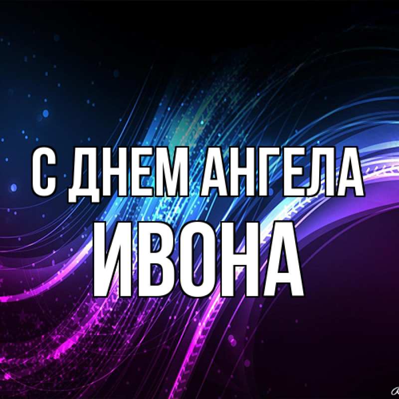 Картинка С днем ангела, Ивона