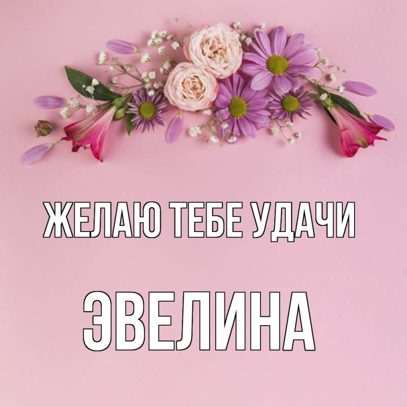 Картинка Желаю тебе удачи, Эвелина