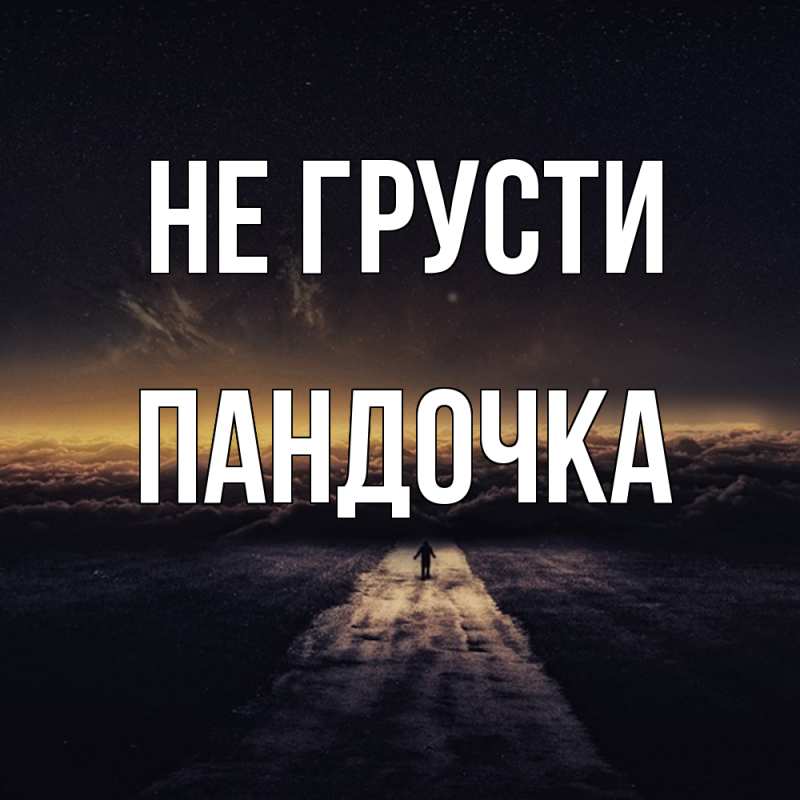 Картинка Не грусти, пандочка