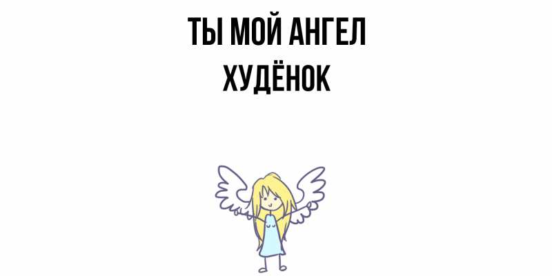 Картинка Ты мой ангел, худёнок