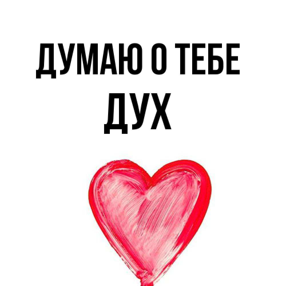 Открытка на каждый день с именем, Дух Думаю о тебе для влюбленных Прикольная открытка с пожеланием онлайн скачать бесплатно 