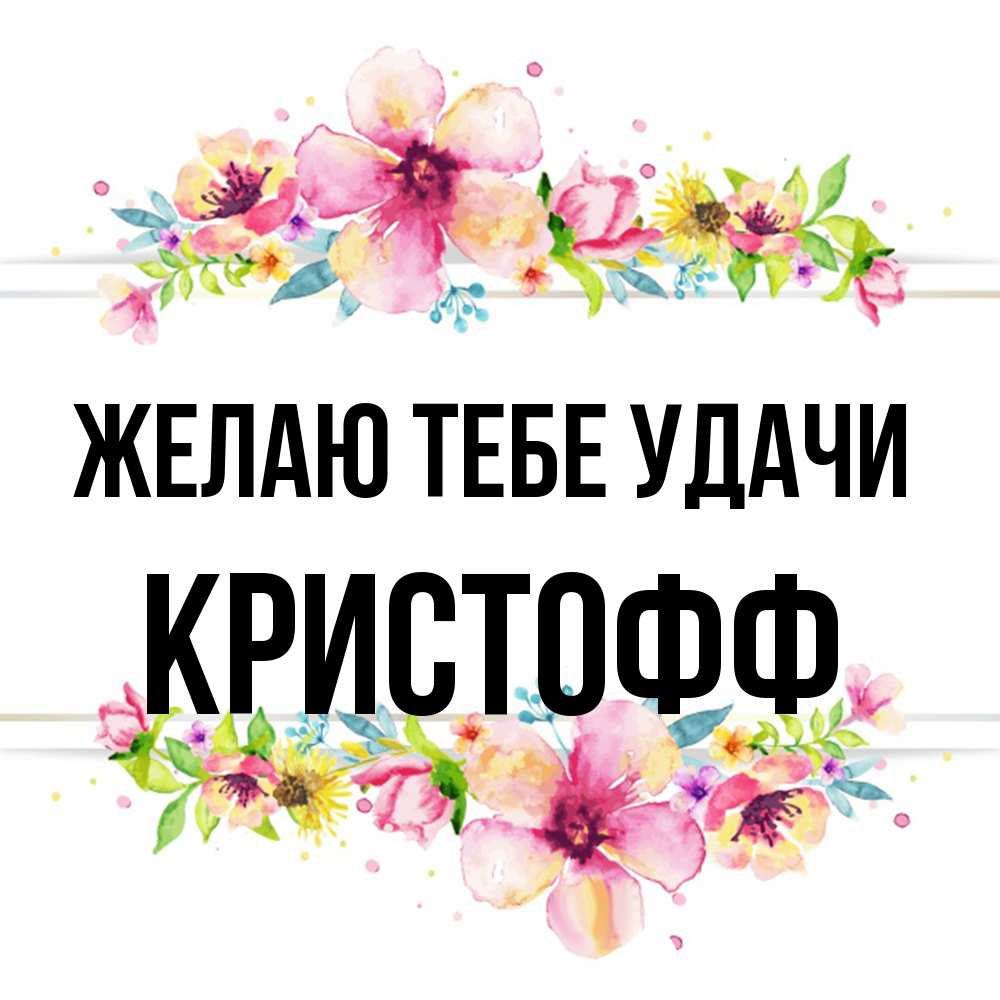 Открытка на каждый день с именем, Кристофф Желаю тебе удачи пусть повезет 1 Прикольная открытка с пожеланием онлайн скачать бесплатно 
