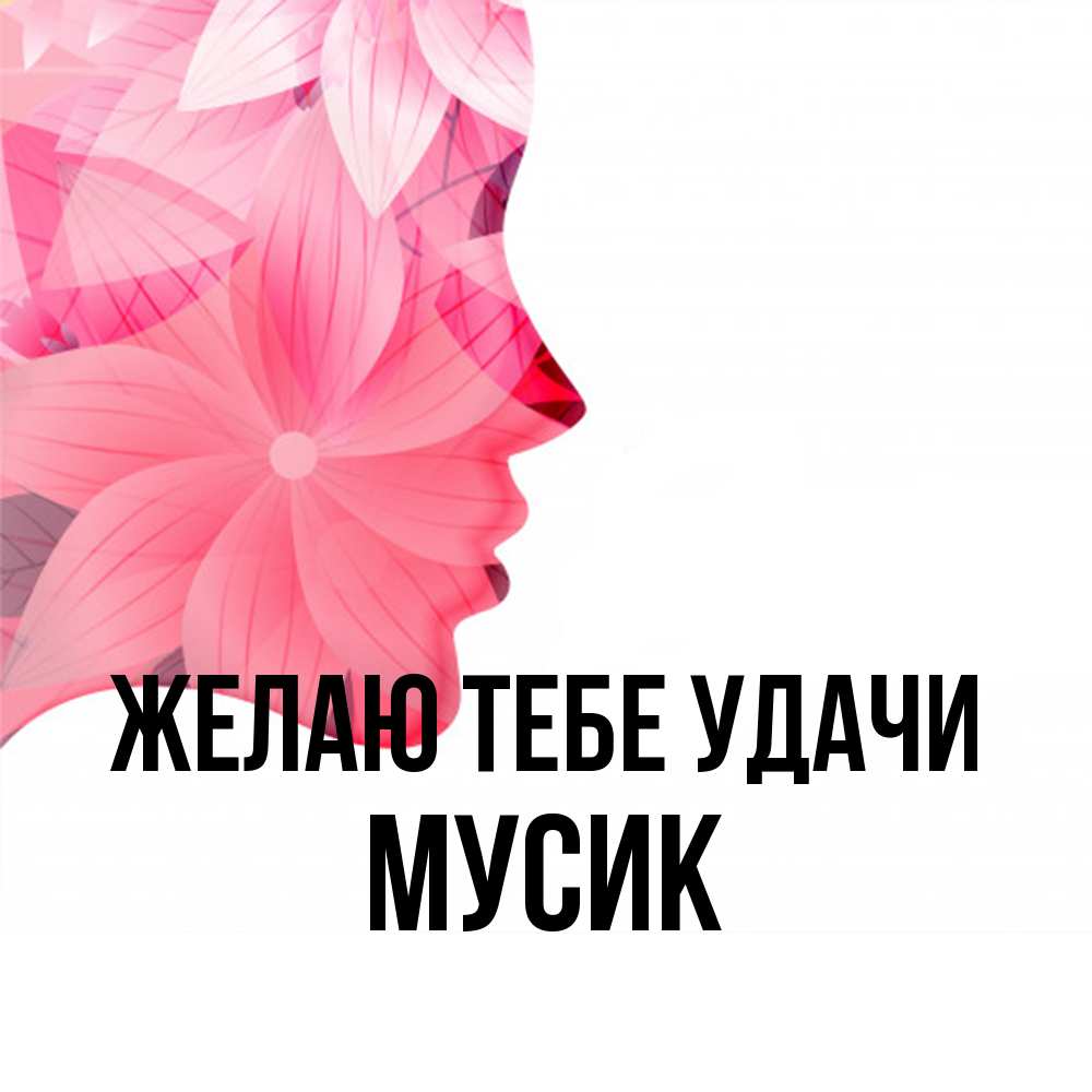 Открытка на каждый день с именем, мусик Желаю тебе удачи на удачу Прикольная открытка с пожеланием онлайн скачать бесплатно 
