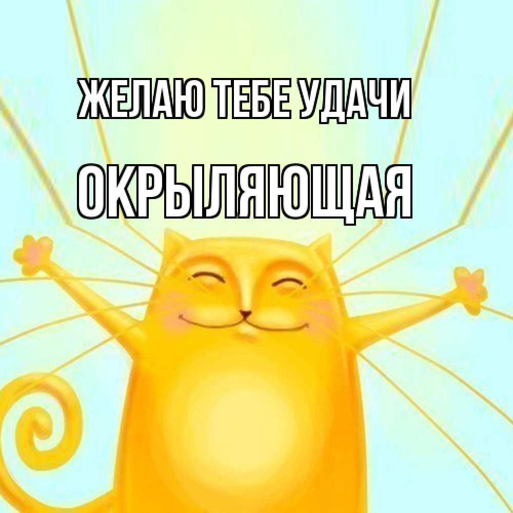 Открытка на каждый день с именем, окрыляющая Желаю тебе удачи пусть придет к тебе удача Прикольная открытка с пожеланием онлайн скачать бесплатно 