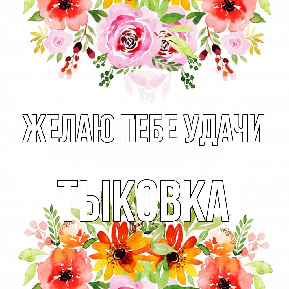 Открытка на каждый день с именем, тыковка Желаю тебе удачи открытка с цветами акварелью Прикольная открытка с пожеланием онлайн скачать бесплатно 