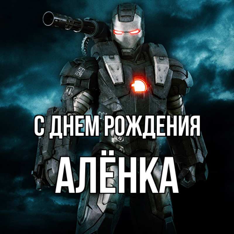 Картинка С днем рождения, Алёнка