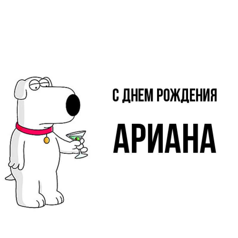 Картинка С днем рождения, Ариана