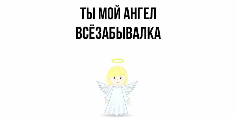Картинка Ты мой ангел, Всёзабывалка