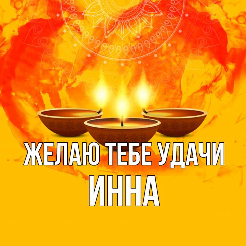 Картинка Желаю тебе удачи, Инна