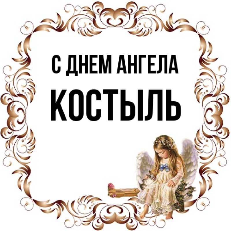 Картинка С днем ангела, Костыль