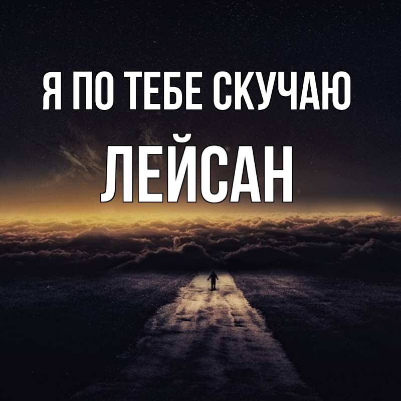 Картинка Я по тебе скучаю, Лейсан