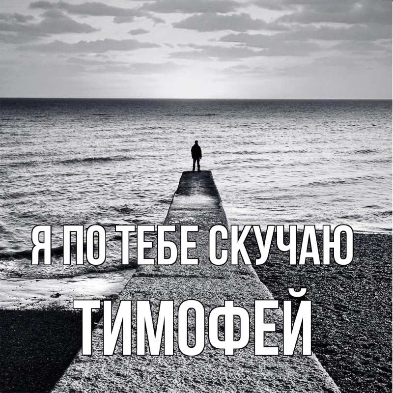 Картинка Я по тебе скучаю, Тимофей