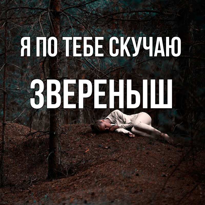 Картинка Я по тебе скучаю, звеpеныш